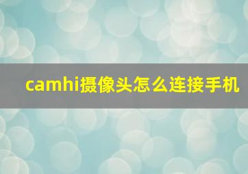 camhi摄像头怎么连接手机