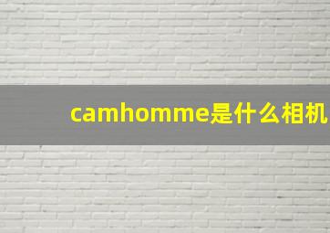 camhomme是什么相机