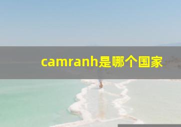 camranh是哪个国家