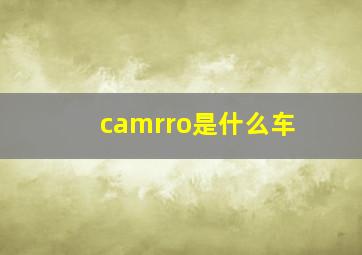 camrro是什么车