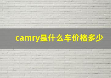 camry是什么车价格多少