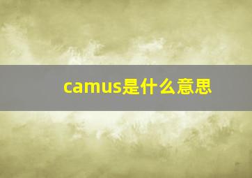 camus是什么意思