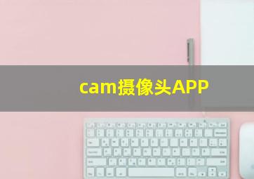 cam摄像头APP