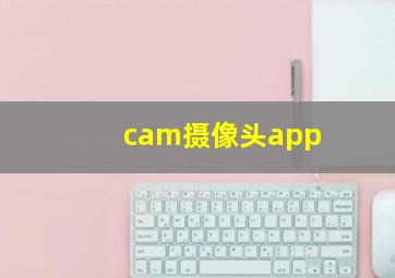 cam摄像头app