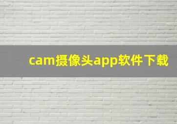 cam摄像头app软件下载