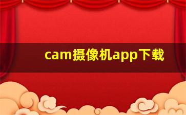 cam摄像机app下载