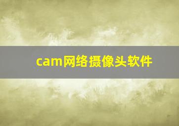 cam网络摄像头软件