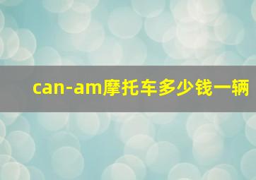 can-am摩托车多少钱一辆