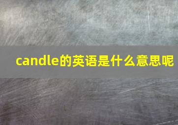 candle的英语是什么意思呢