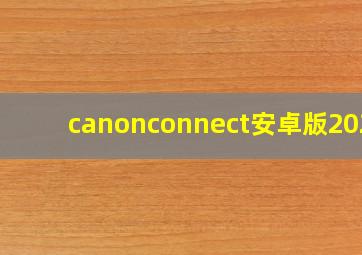 canonconnect安卓版2022