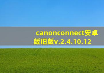 canonconnect安卓版旧版v.2.4.10.12