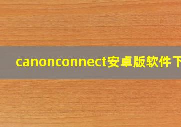 canonconnect安卓版软件下载