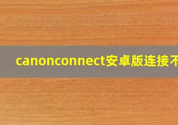 canonconnect安卓版连接不上