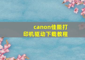 canon佳能打印机驱动下载教程