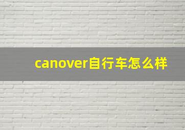 canover自行车怎么样