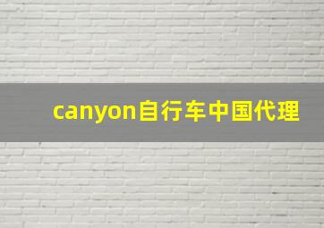 canyon自行车中国代理