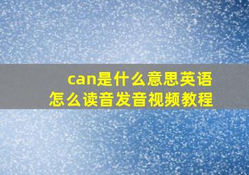 can是什么意思英语怎么读音发音视频教程