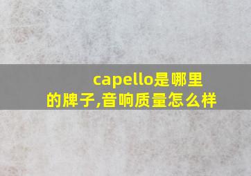 capello是哪里的牌子,音响质量怎么样