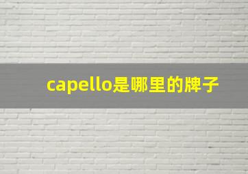 capello是哪里的牌子