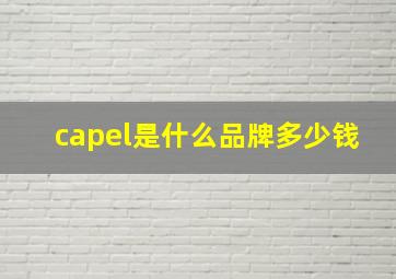 capel是什么品牌多少钱