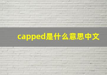 capped是什么意思中文