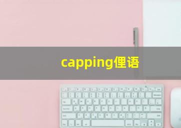 capping俚语