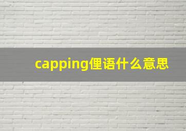 capping俚语什么意思