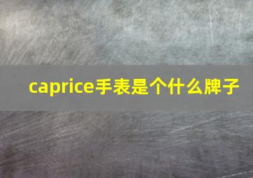 caprice手表是个什么牌子