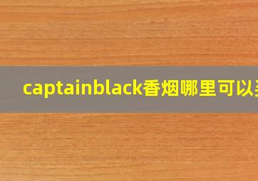 captainblack香烟哪里可以买