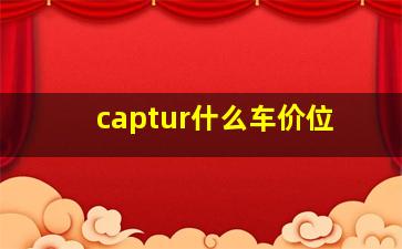 captur什么车价位