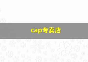 cap专卖店