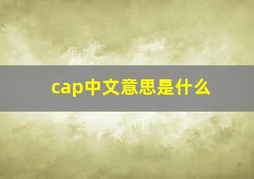 cap中文意思是什么