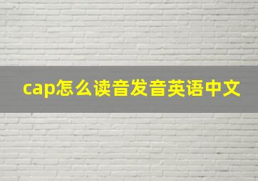 cap怎么读音发音英语中文