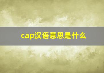 cap汉语意思是什么