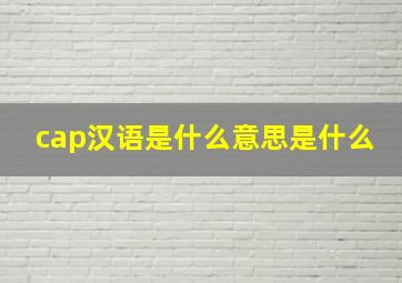 cap汉语是什么意思是什么