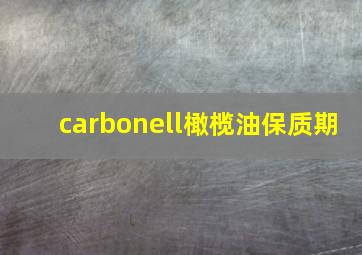 carbonell橄榄油保质期