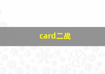 card二战