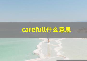 carefull什么意思