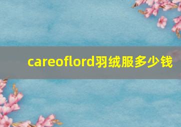 careoflord羽绒服多少钱