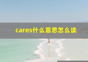 cares什么意思怎么读