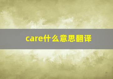 care什么意思翻译