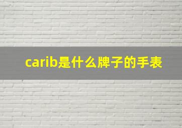 carib是什么牌子的手表