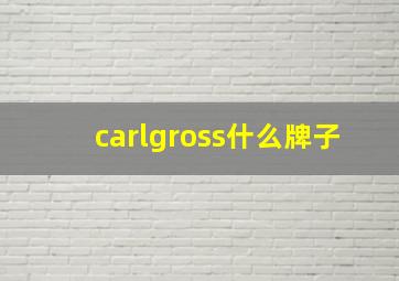 carlgross什么牌子