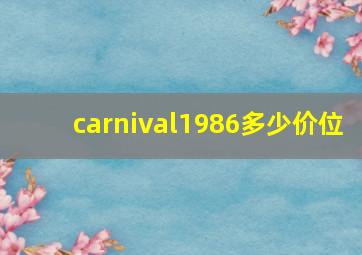 carnival1986多少价位