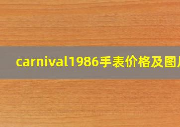 carnival1986手表价格及图片