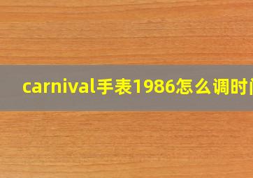 carnival手表1986怎么调时间