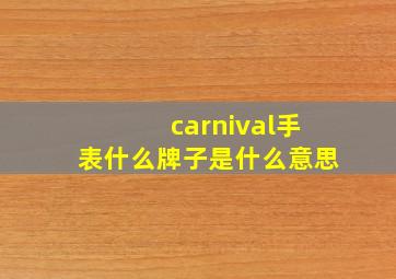 carnival手表什么牌子是什么意思