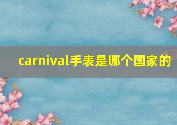 carnival手表是哪个国家的