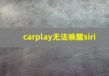 carplay无法唤醒siri