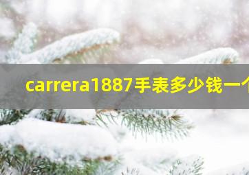 carrera1887手表多少钱一个